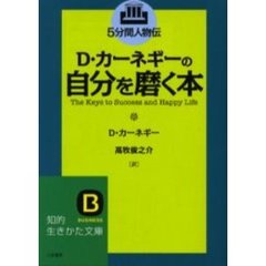 Ｄ・カーネギーの自分を磨く本　５分間人物伝
