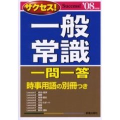 サクセス！一般常識一問一答　’０８年度版