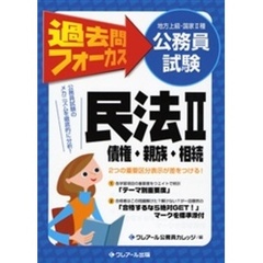 地方上級・国家２種公務員試験過去問フォーカス民法　２　債権・親族・相続