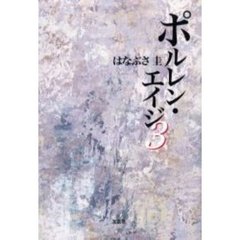 ポルレン・エイジ　　　３