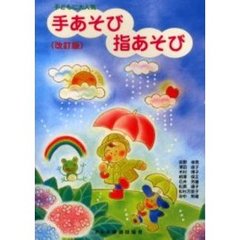 子どもに大人気手あそび指あそび　子どもに人気の遊び歌４８曲収録　改訂版