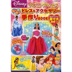 ディズニープリンセスなりきりドレス＆アクセサリー手作りＢＯＯＫ