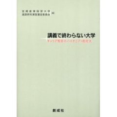 講義で終わらない大学　キャリア教育のパイオニア・産経大