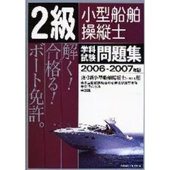 ２級小型船舶操縦士学科試験問題集　２００６－２００７年版