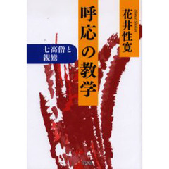 呼応の教学　七高僧と親鸞