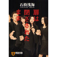 扉は閉ざされたまま　長編本格推理