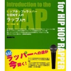 ヒップホップのラッパーを目指す人のラップ入門