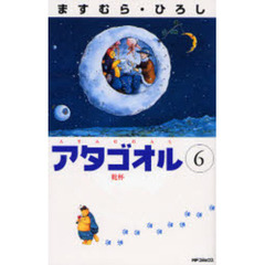 アタゴオル　　　６