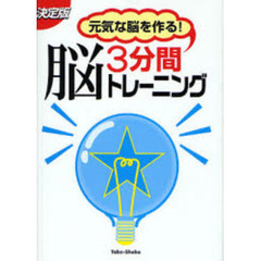元気な脳を作る！３分間脳トレーニング　決定版