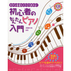 【ＣＤ付き】初心者のかんたんピアノ入門