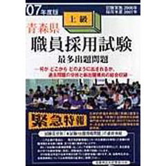 ’０７　青森県上級職員採用試験最多出題問題
