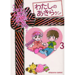 わたしのあきらクン　３