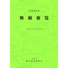無線便覧　平成１８年版
