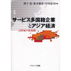 サービス多国籍企業とアジア経済　２１世紀の推進軸