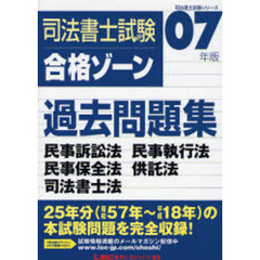 ２００７年版司法書士試験　合格ゾーン過去問題集　民事訴訟法・民事執行法・民事保全法・供託法・書士法