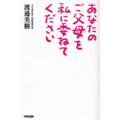 あなたのご父母を私に委ねてください