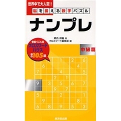 ナンプレ　脳を鍛える数字パズル　中級篇