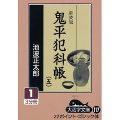 鬼平犯科帳　５－１　新装版
