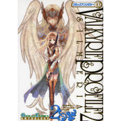 ヴァルキリープロファイル２　シルメリア　コミックアンソロジーＥＸ．第二集
