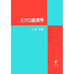 ミクロ経済学