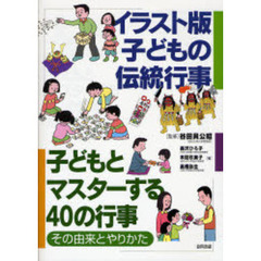 イラスト版子どもの伝統行事　子どもとマスターする４０の行事●その由来とやりかた