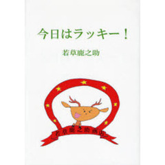 今日はラッキー！