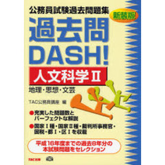 公務員試験過去問題集過去問ＤＡＳＨ！人文科学　〔２００６〕－２　地理・思想・文芸