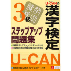 Ｕ－ＣＡＮの漢字検定３級ステップアップ問題集