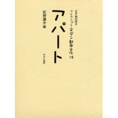 コレクション・モダン都市文化　１８　復刻　アパート