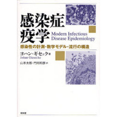 感染症疫学　感染性の計測・数学モデル・流行の構造