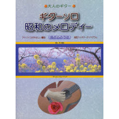 楽譜　ギターソロ昭和のメロディー