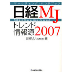 日経ＭＪトレンド情報源　マーケティング・ハンドブック　２００７