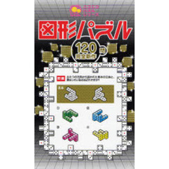 図形パズル　１２０問完全新作