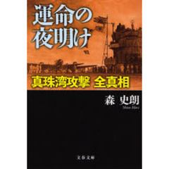 運命の夜明け　真珠湾攻撃全真相