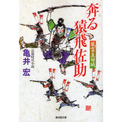 奔る猿飛佐助　風雲真田城　長篇時代小説