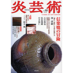 炎芸術　Ｎｏ．８８　信楽焼の冒険　志野　鈴木蔵　簡単作陶「炭化焼成」