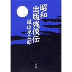 昭和出版残侠伝