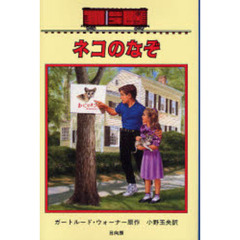 ネコのなぞ