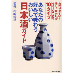 あなたの好みで味わうおいしい日本酒ガイド　わかりやすい！香り・味わいがイメージできる１０タイプ