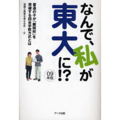 なんで、私が東大に！？　普通の子が「難関校」を突破する四谷学院方式とは　０９年版