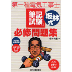 第一種電気工事士「筆記試験」坂林式必修問題集