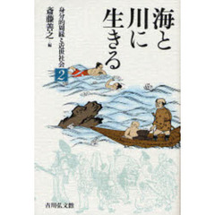 身分的周縁と近世社会　２　海と川に生きる