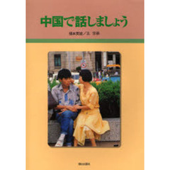 中国で話しましょう