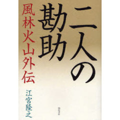 二人の勘助　風林火山外伝