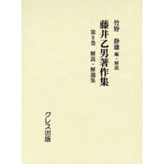 藤井乙男著作集　第８巻　復刻　解説・解題集