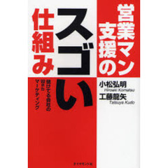 営業マン支援のスゴい仕組み　儲けてる会社のＷｅｂマーケティング
