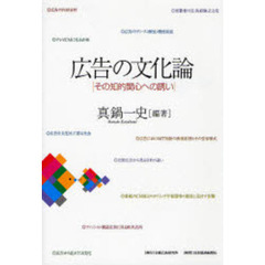 広告の文化論　その知的関心への誘い