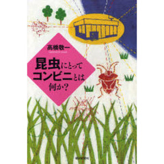 昆虫にとってコンビニとは何か？