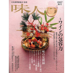 味人　２００７如月　特集ワインの包容力　日本料理に合わせるワインセレクト４０