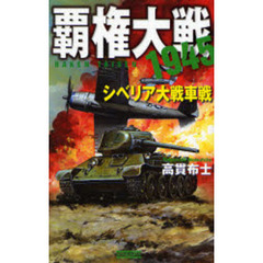 覇権大戦１９４５　シベリア大戦車戦